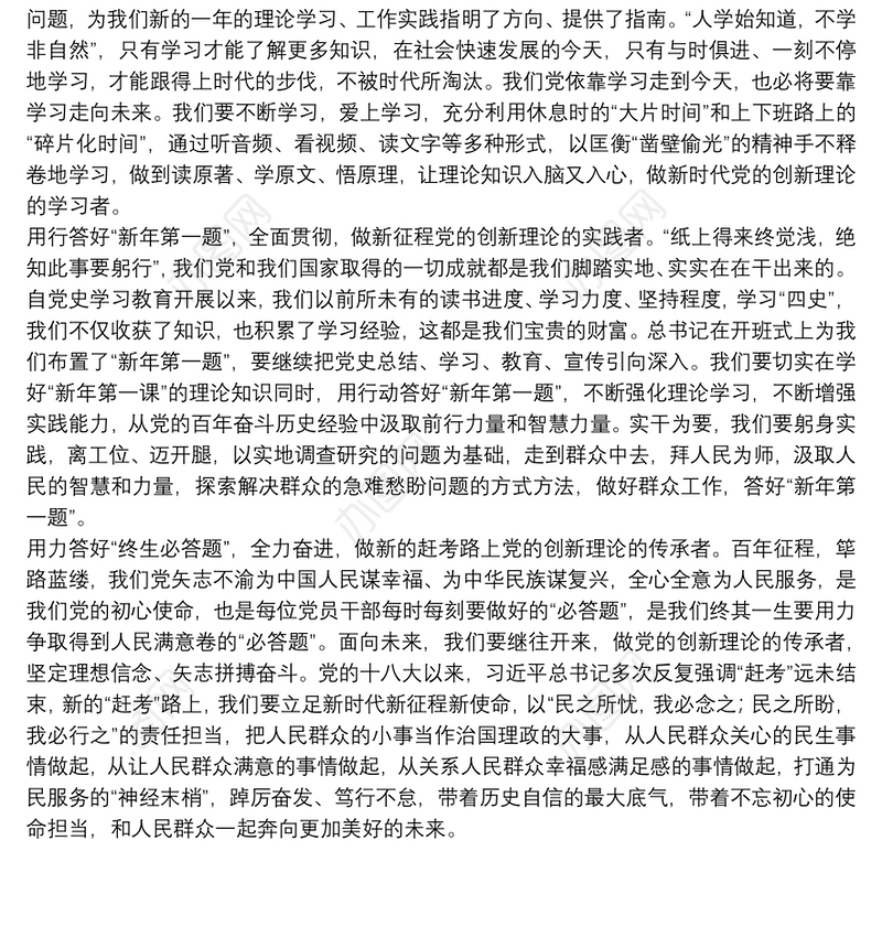 心得体会：上好“新年第一课”答好“终生必答题”