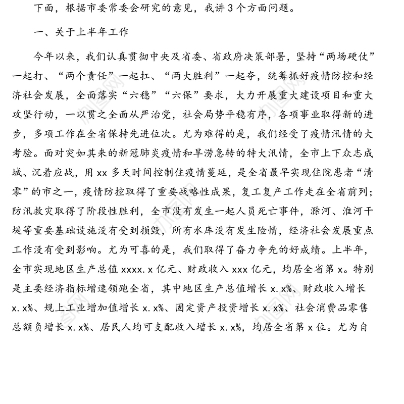 市委书记在市委全体扩大会议上的报告和总结讲话(年终全会总结讲话)