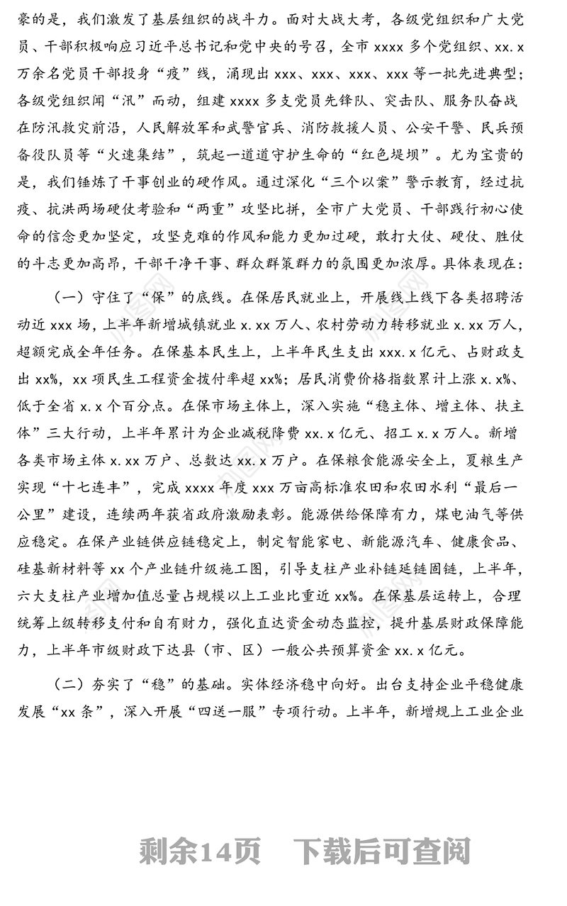 市委书记在市委全体扩大会议上的报告和总结讲话(年终全会总结讲话)