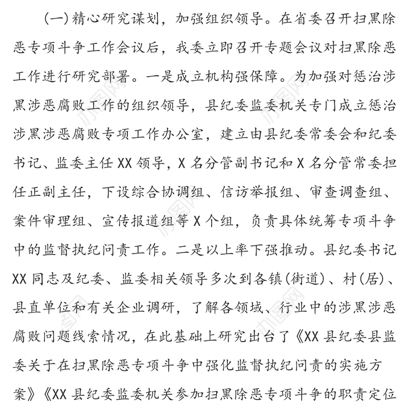 县纪委监委推进扫黑除恶专项斗争总结汇报