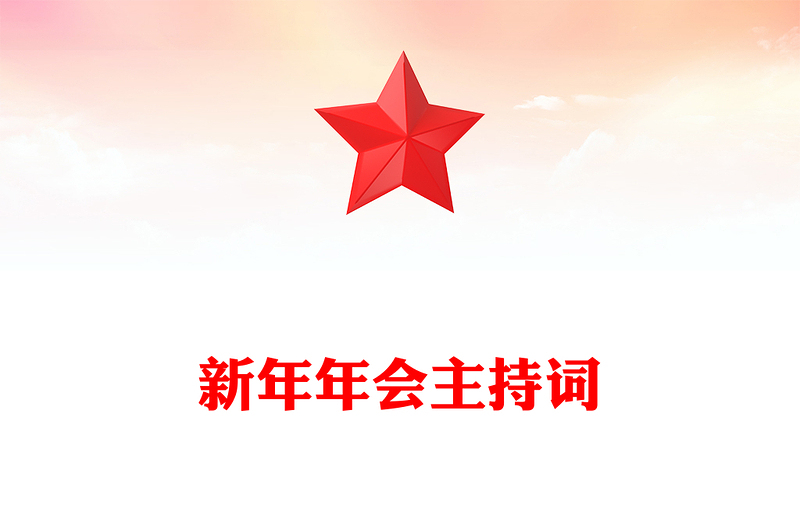 新年年会主持词