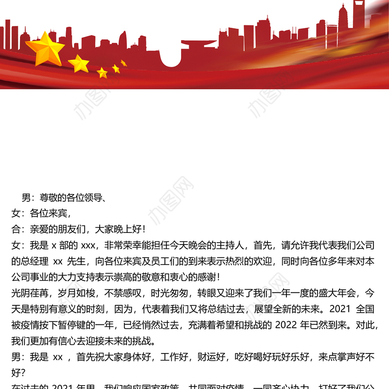 新年年会主持词