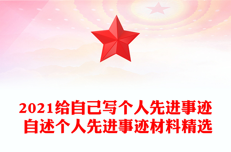 2021给自己写个人先进事迹 自述个人先进事迹材料精选