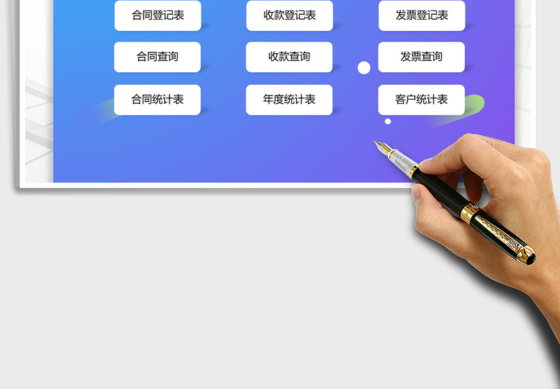 2021年合同管理系统（收款发票管理）