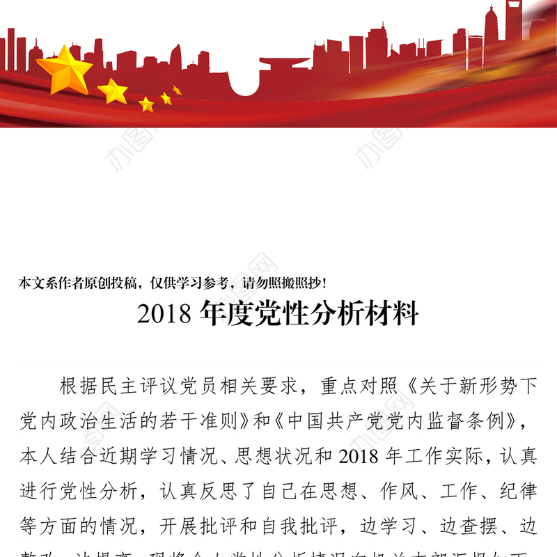 2018年度党性分析材料