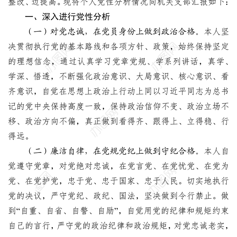2018年度党性分析材料