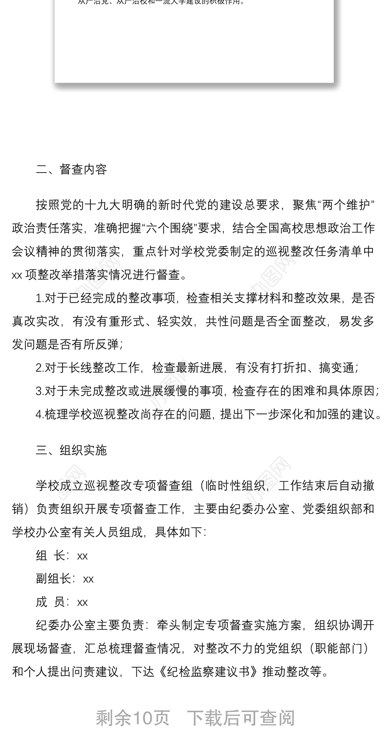 2021巡视巡察整改专项督查实施方案范文3篇