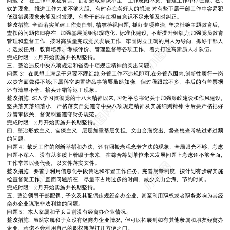 2021对照八个方面专项整治问题清单及整改措施情况报告