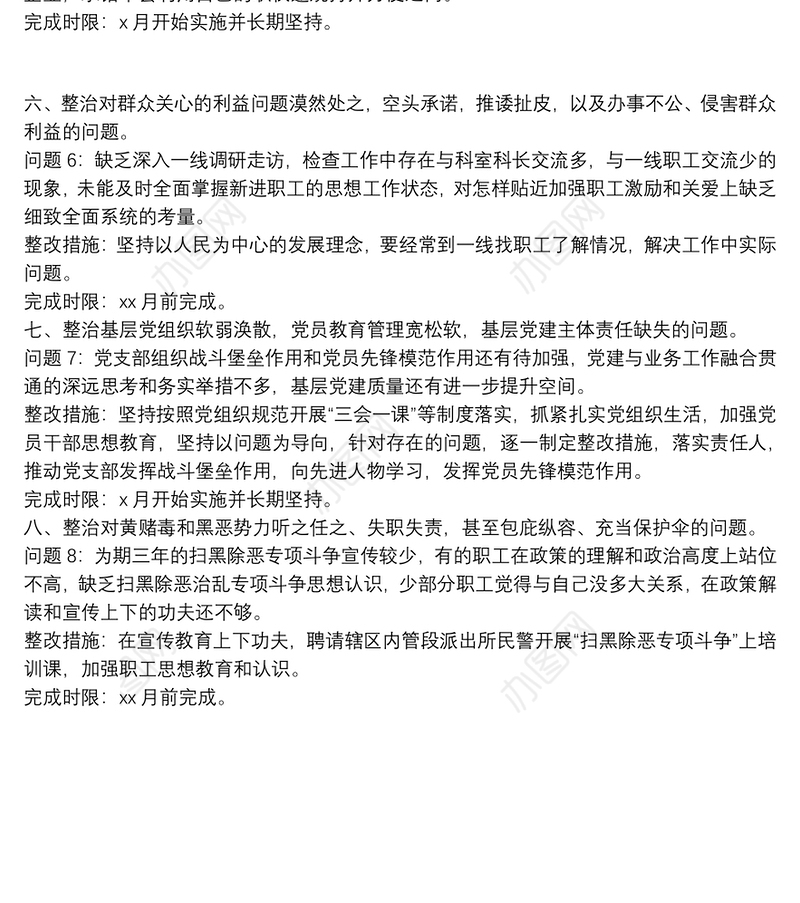 2021对照八个方面专项整治问题清单及整改措施情况报告