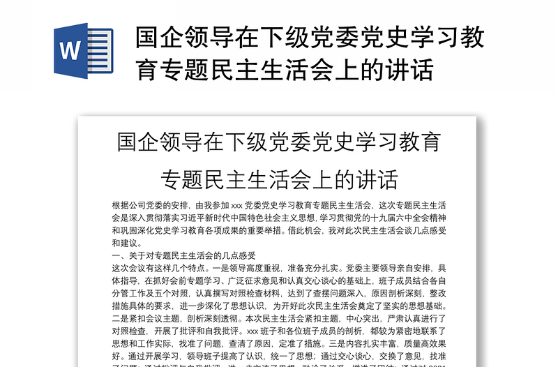 国企领导在下级党委党史学习教育专题民主生活会上的讲话