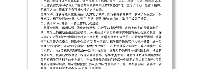 国企领导在下级党委党史学习教育专题民主生活会上的讲话