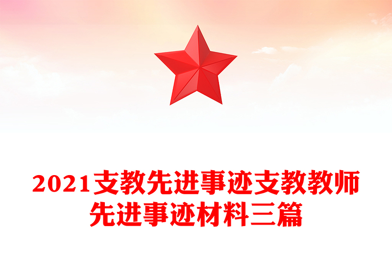 2021支教先进事迹支教教师先进事迹材料三篇