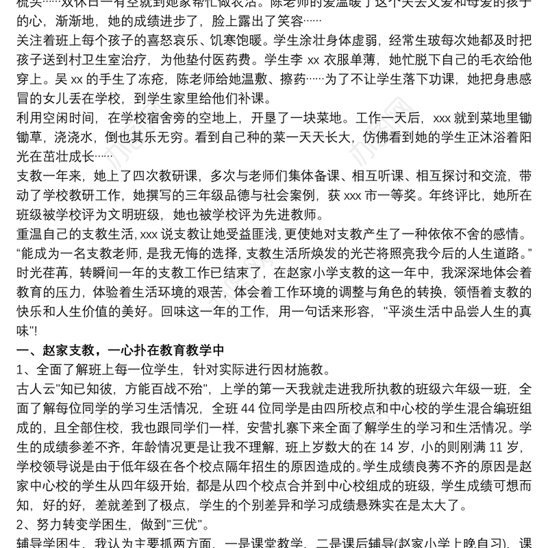 2021支教先进事迹支教教师先进事迹材料三篇