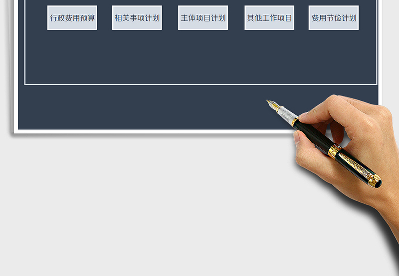 2021年行政费用预算系统-年度计划