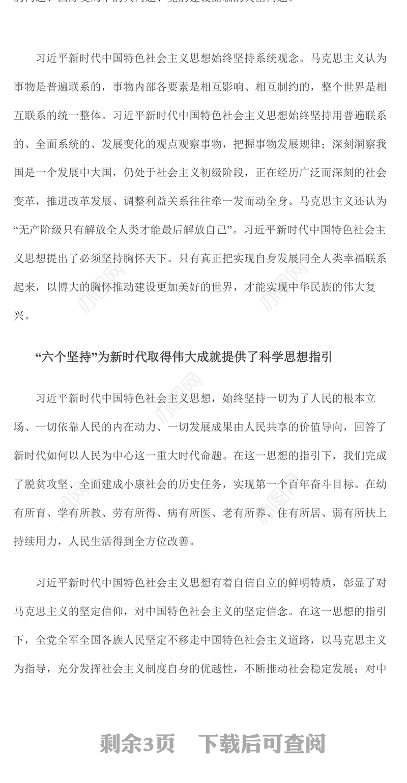 2022学习好领悟好运用好六个坚持PPT红色精美风党员干部学习教育专题党课课件模板(讲稿)