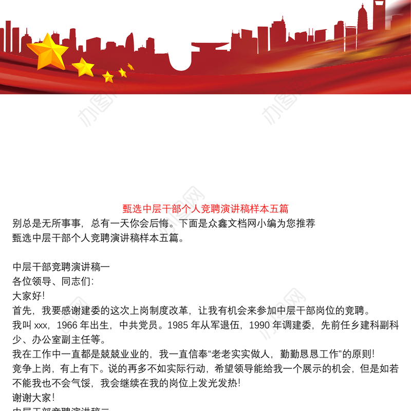 甄选中层干部个人竞聘演讲稿样本五篇