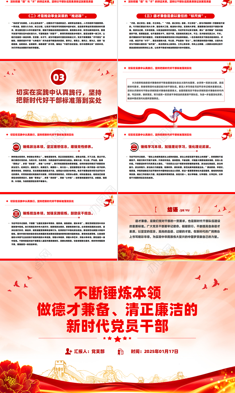 红色简洁不断锤炼本领做德才兼备清正廉洁的新时代党员干部PPT党课下载