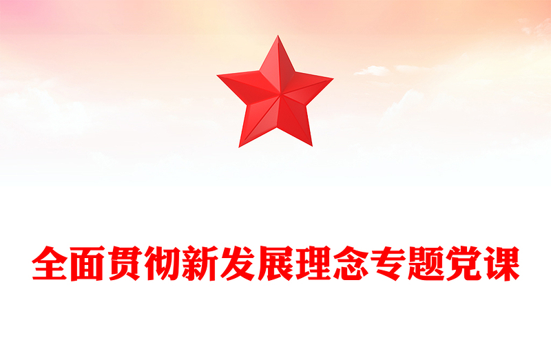 全面贯彻新发展理念专题党课