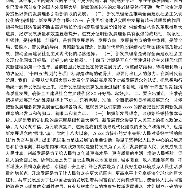 全面贯彻新发展理念专题党课