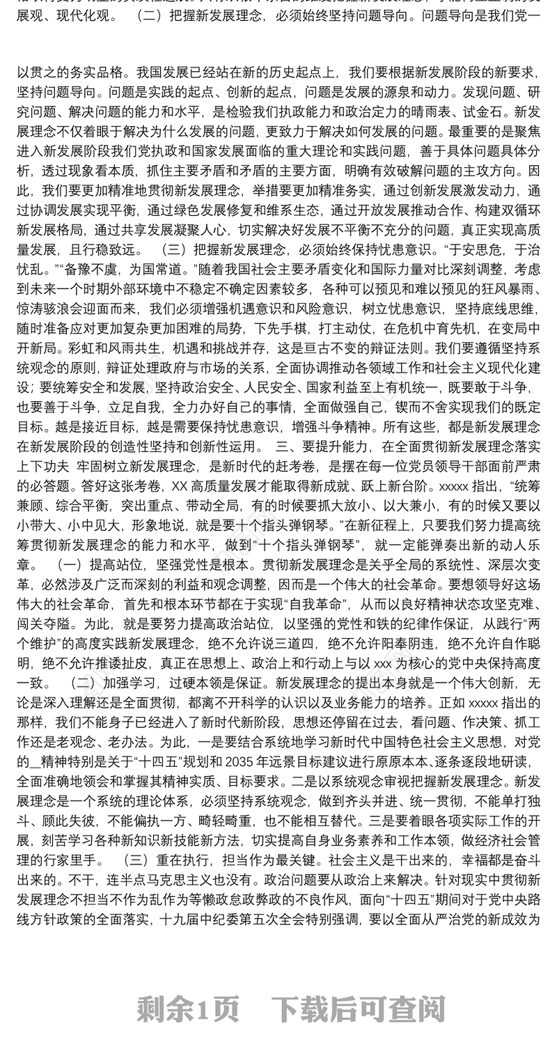 全面贯彻新发展理念专题党课