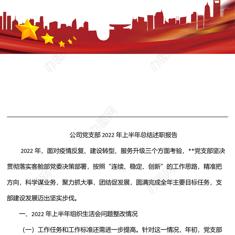 公司党支部2022年上半年总结述职报告
