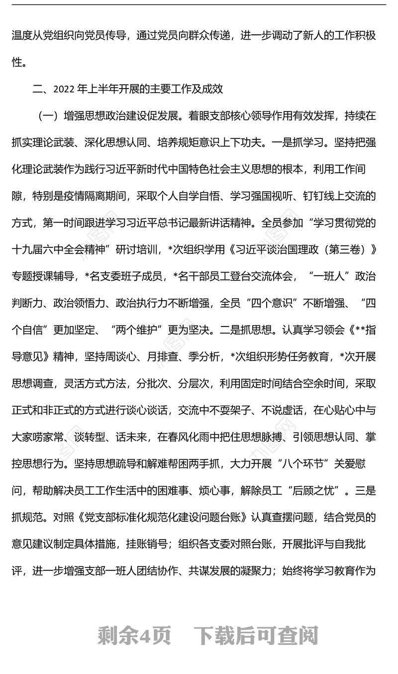 公司党支部2022年上半年总结述职报告