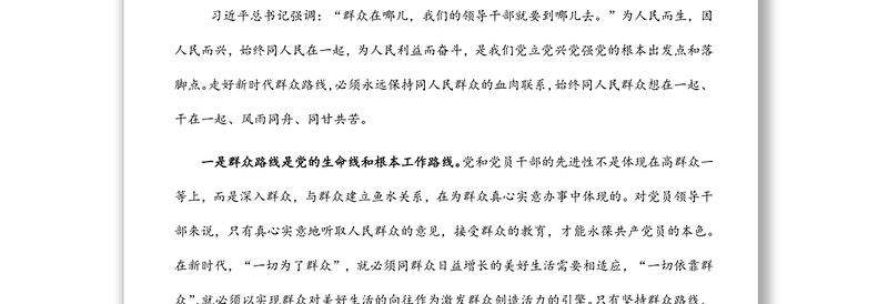 党课：践行群众路线，永葆为民宗旨