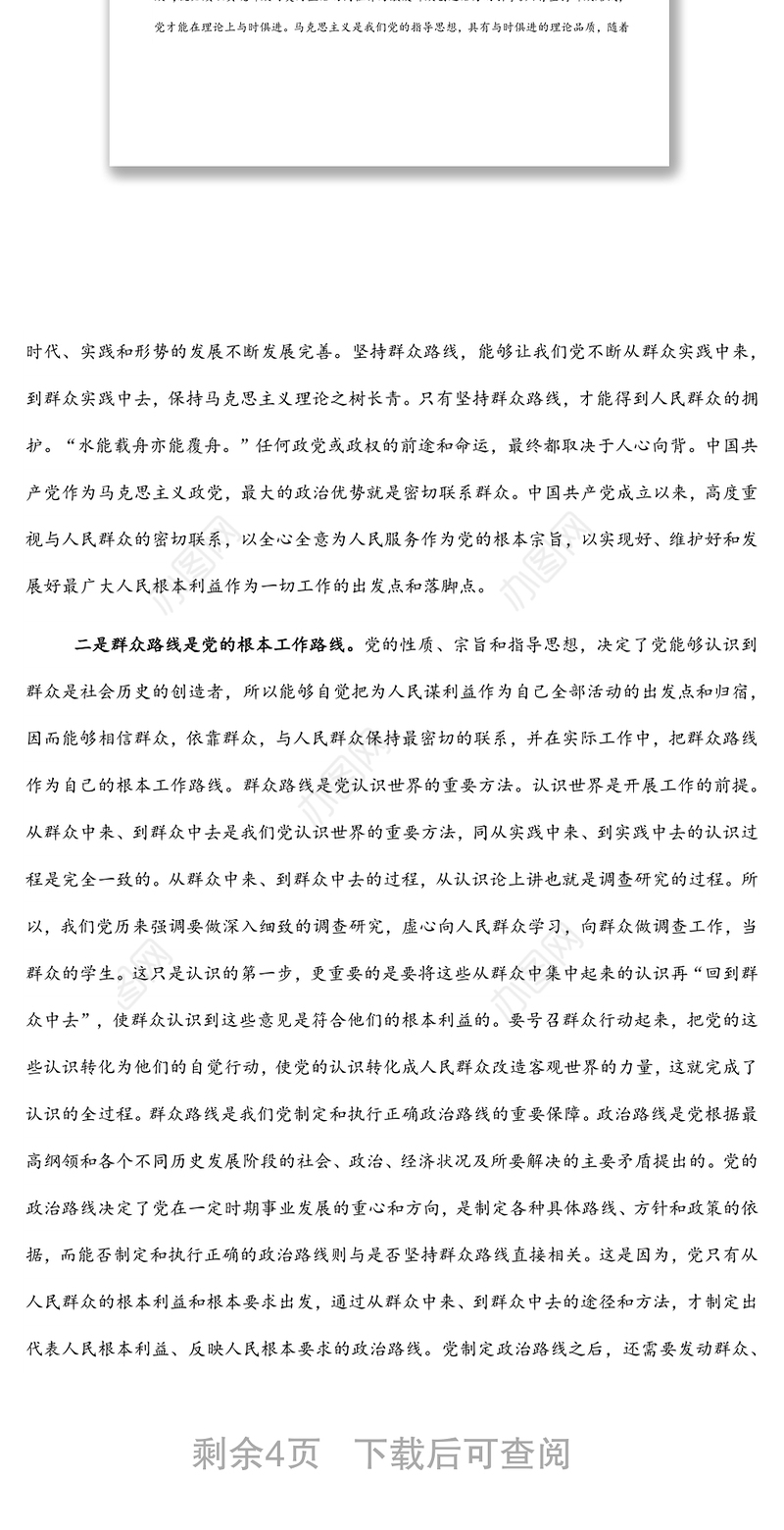 党课：践行群众路线，永葆为民宗旨