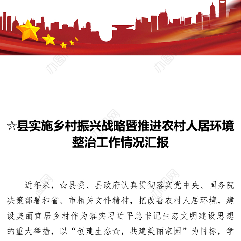 XX县推进农村人居环境整治暨实施乡村振兴战略工作情况汇报乡村振兴战略规划