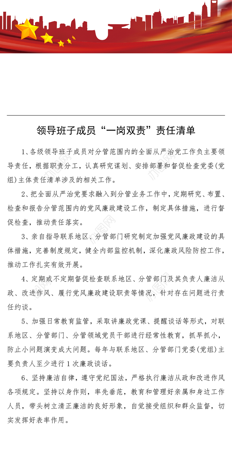 2021领导班子成员“一岗双责”责任清单
