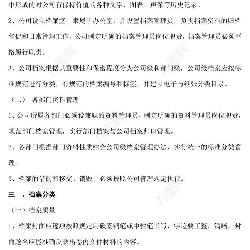 公司档案室管理制度-Word