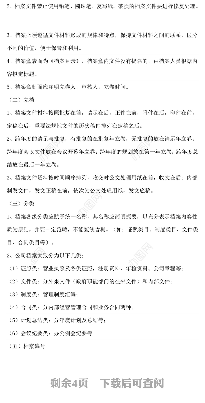 公司档案室管理制度-Word