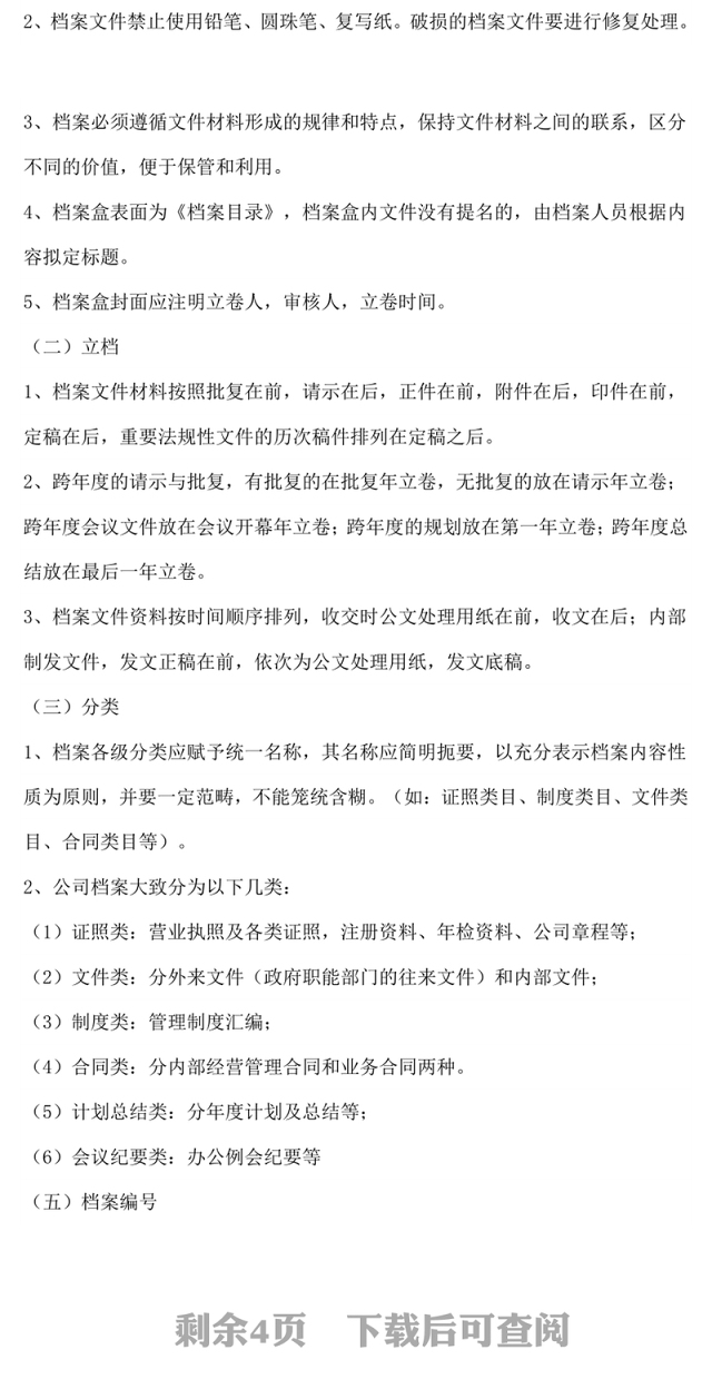 公司档案室管理制度-Word