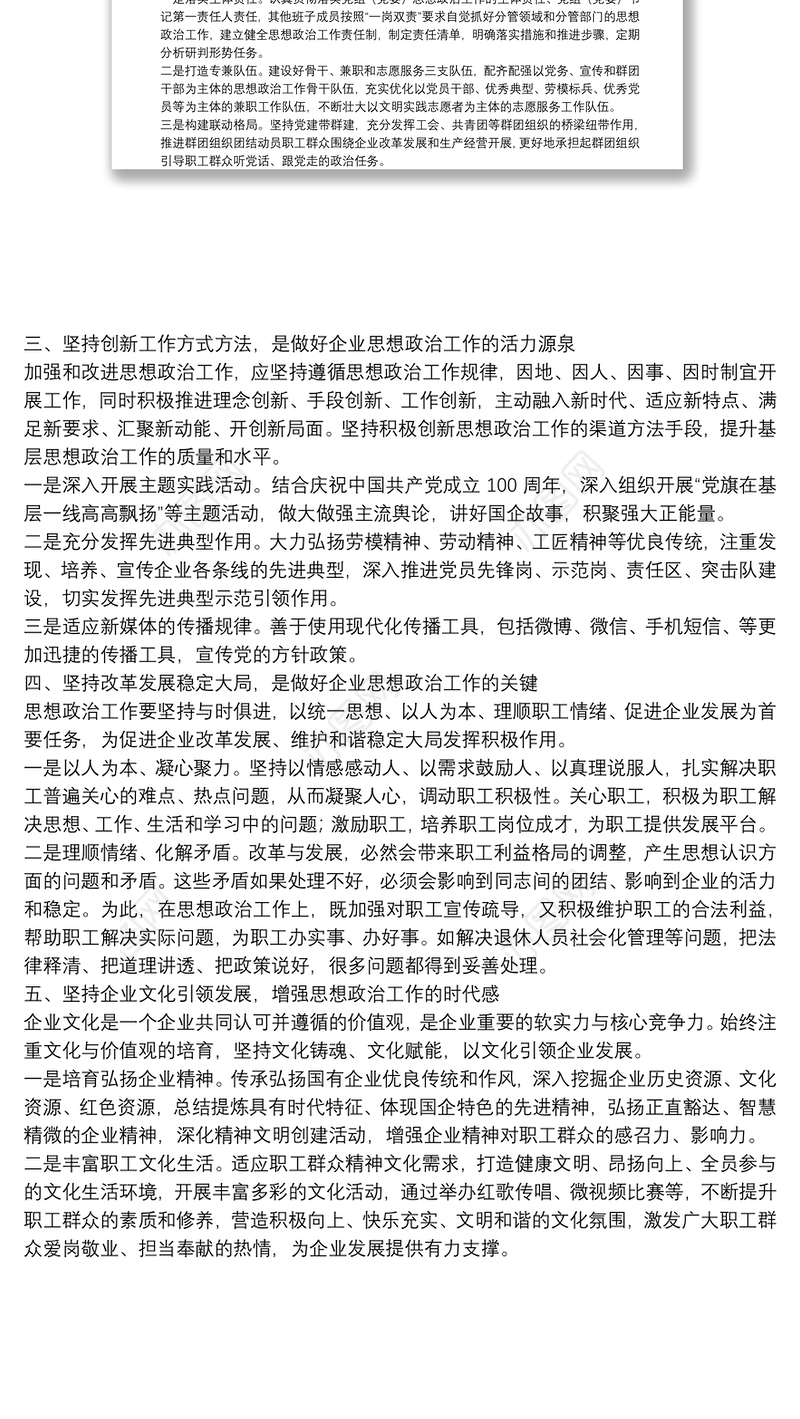 企业新时代思想政治建设工作汇报做好新时代思想政治工作的“五个坚持”