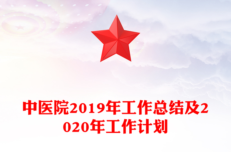 中医院2019年工作总结及2020年工作计划
