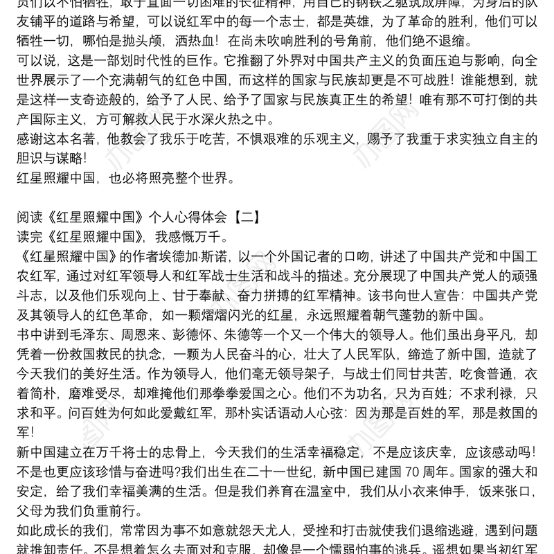 阅读《红星照耀中国》个人心得体会