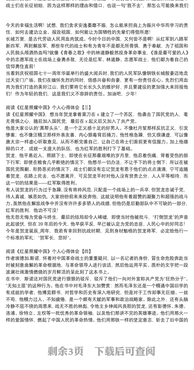 阅读《红星照耀中国》个人心得体会