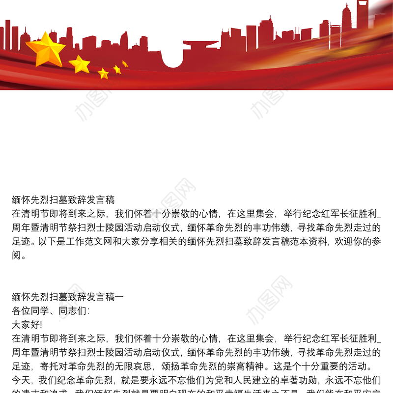 缅怀先烈扫墓致辞发言稿