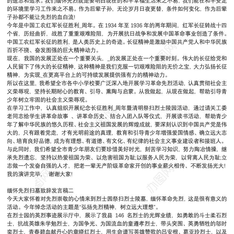 缅怀先烈扫墓致辞发言稿