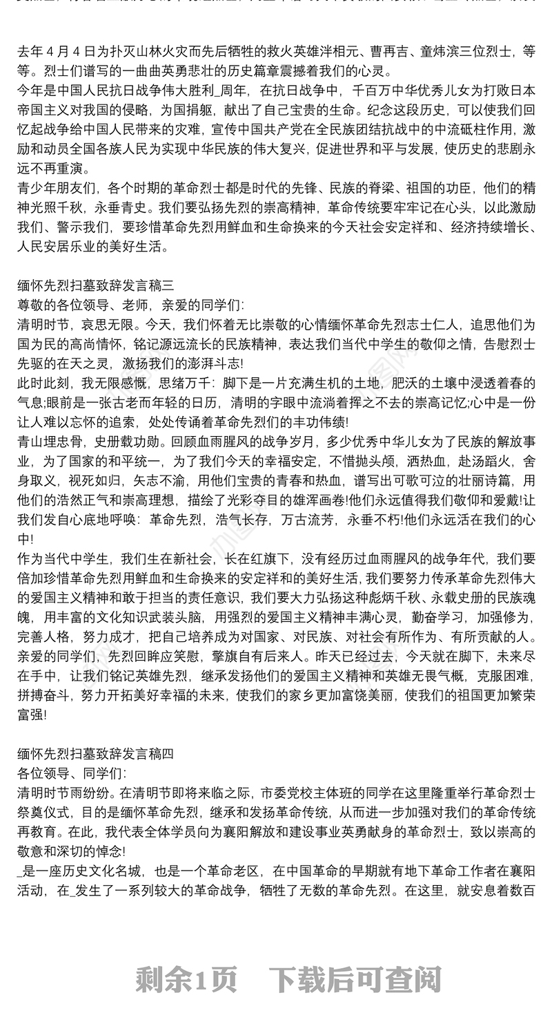 缅怀先烈扫墓致辞发言稿