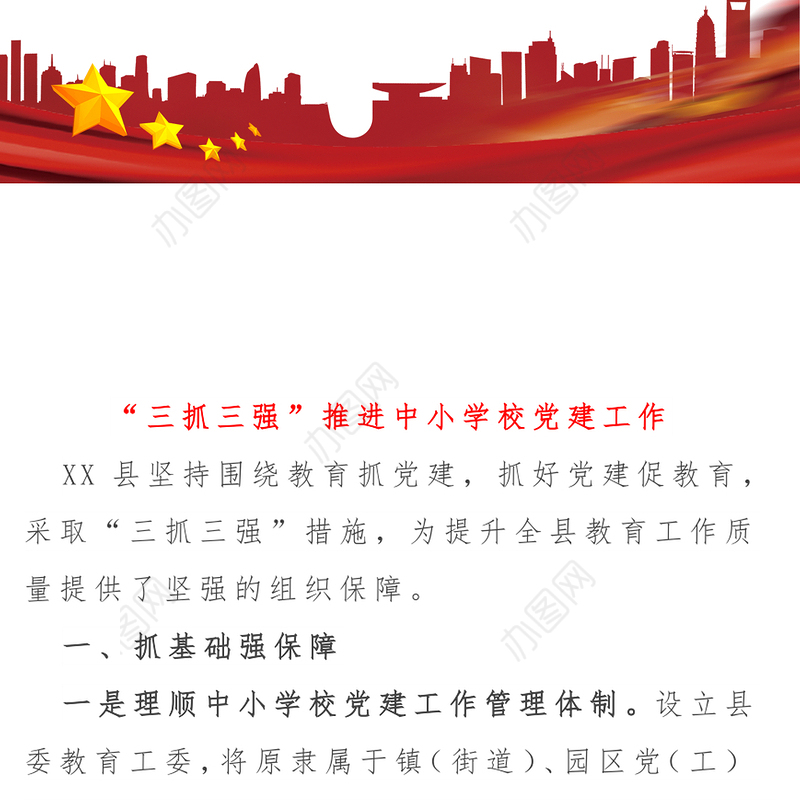 “三抓三强”推进中小学校党建工作