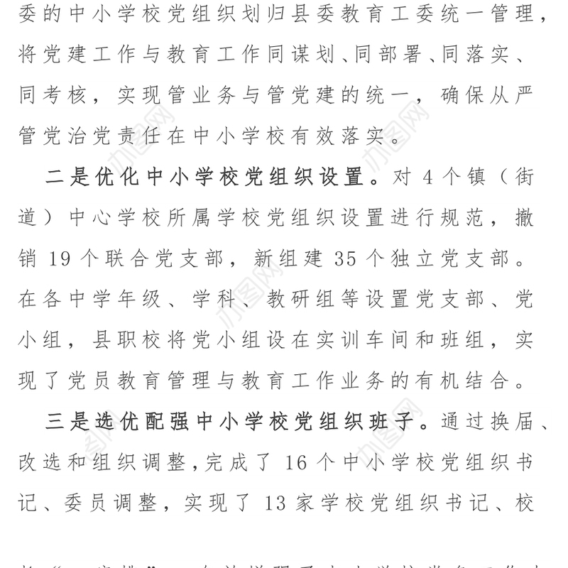 “三抓三强”推进中小学校党建工作