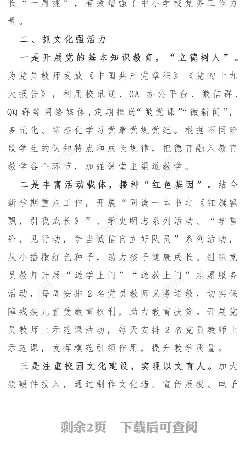 “三抓三强”推进中小学校党建工作