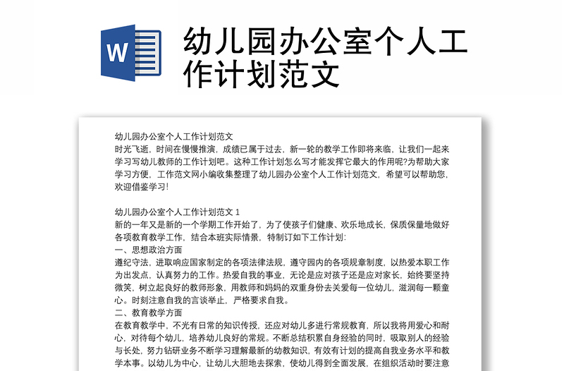 幼儿园办公室个人工作计划范文