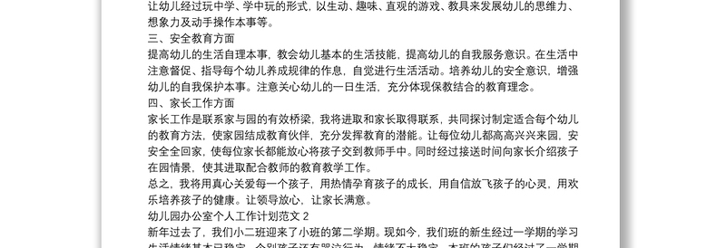 幼儿园办公室个人工作计划范文