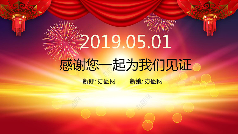 2019结婚通用PPT模板