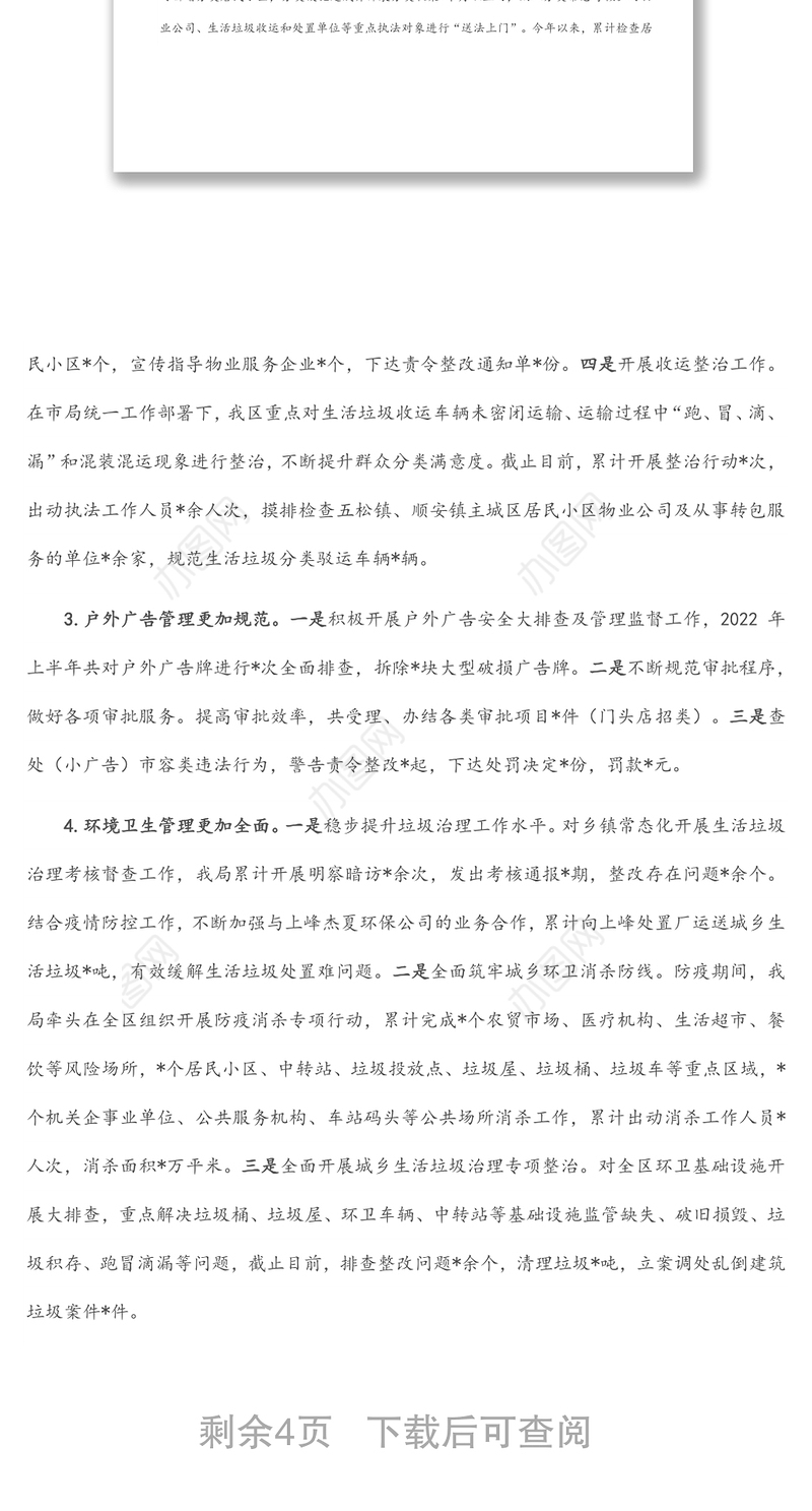 区城市管理行政执法局2022年上半年工作总结和下半年工作安排