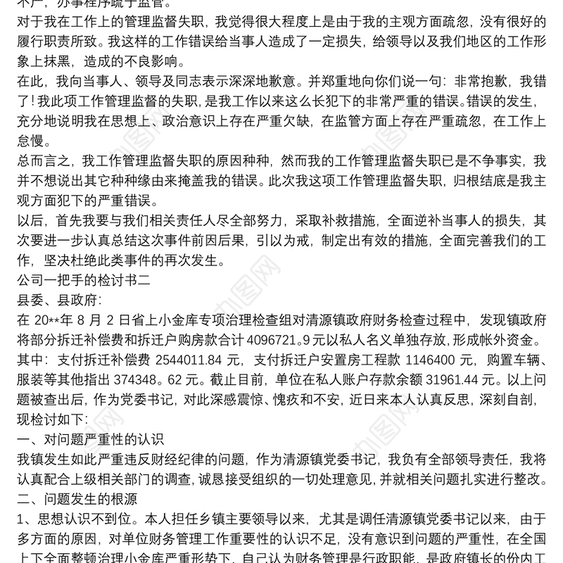 公司一把手的检讨书