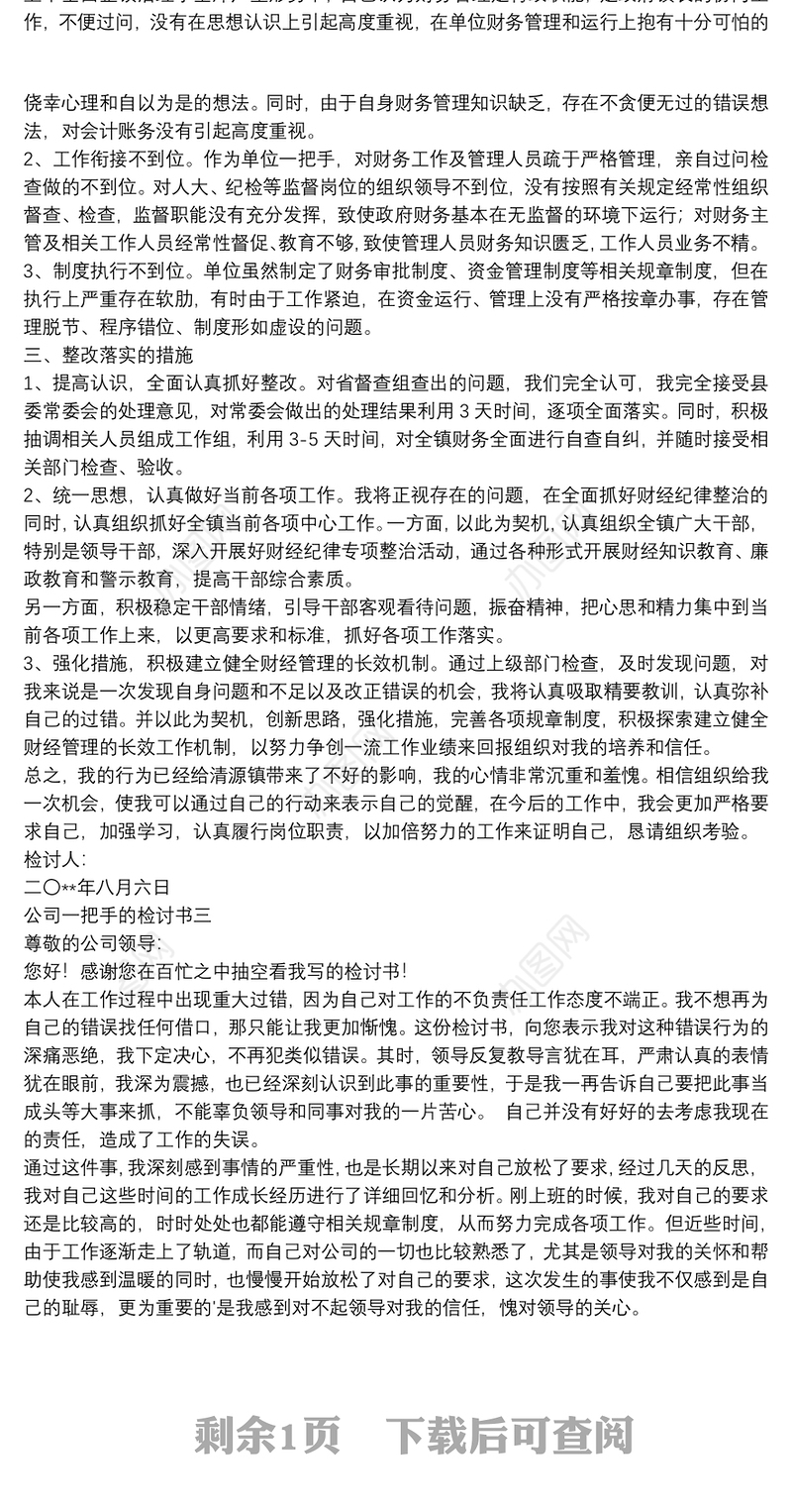 公司一把手的检讨书