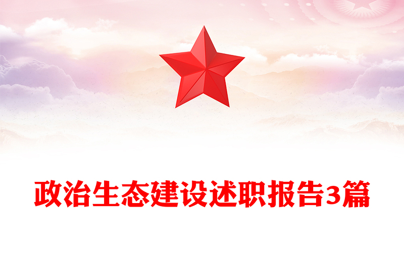 政治生态建设述职报告3篇